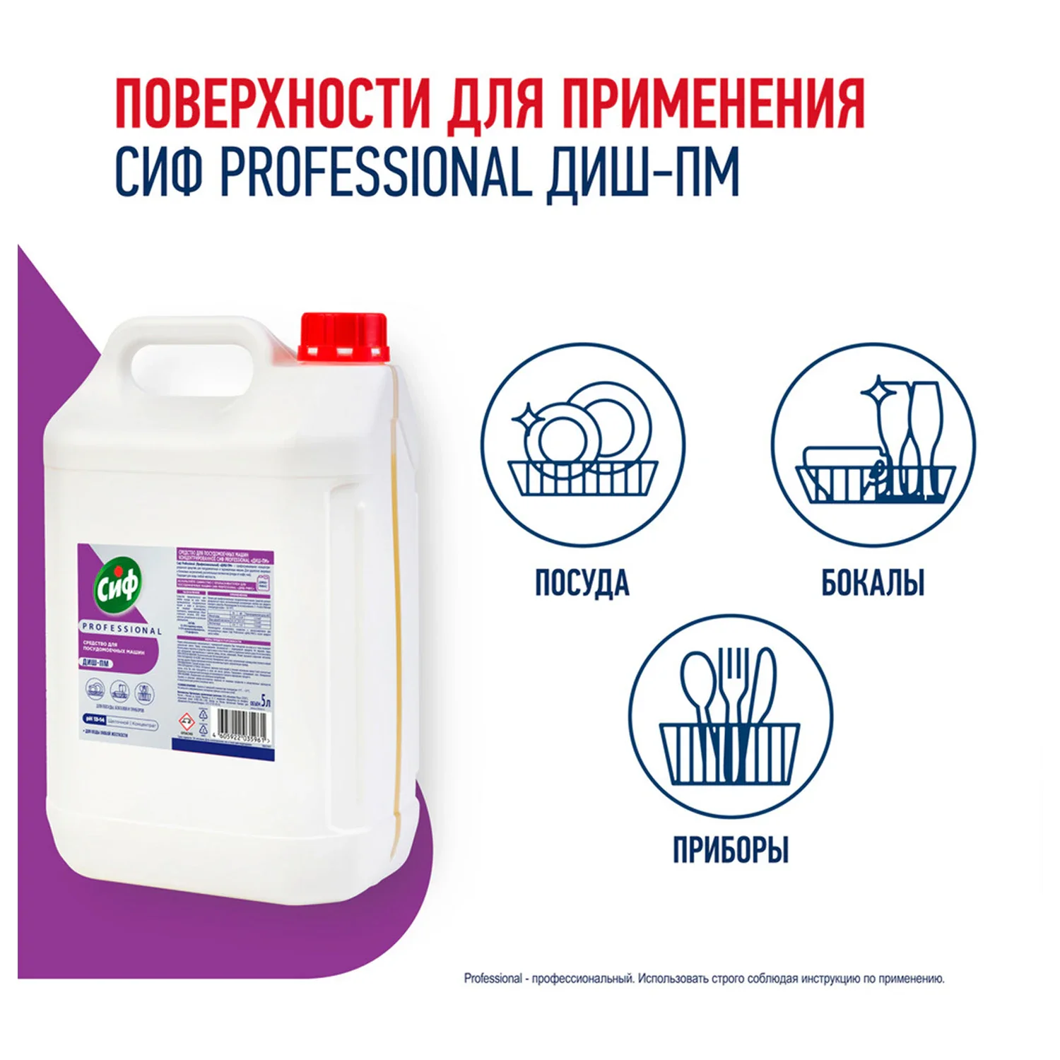 Щелочной концентрат для мытья посуды СИФ Professional, 5 л